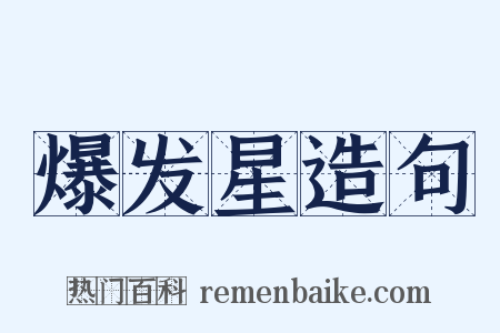 爆发星造句是什么意思的图片